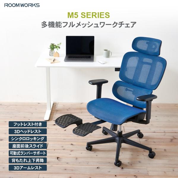 ROOMWORKS M5 オフィスチェア デスクチェア  多機能フルメッシュワークチェア RM5 フ...
