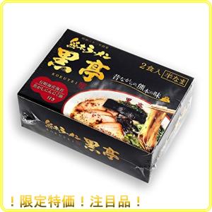 黒亭とんこつラーメン 2食箱 焦がしにんにく  香る 昔ながらの 熊本の味 行列ができる老舗