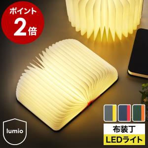 ルミオ エスエフ／lumio SF ブック型ランプ : 銀座 蔦屋書店 - 通販