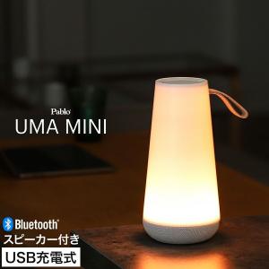 ウーマ ミニ ポータブルスピーカー LEDライト 調光 高音質 コードレス Bluetooth led 照明 間接照明 LEDランタン テーブルランプ ［ Pablo UMA MINI ］｜roomy