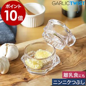 ［ NexTrend Garlic Twist 4.0 ］ガーリックツイスト プレス おろし器 カッター チョッパー みじん切り 手動 食洗器OK トライタン BPAフリー ガーリック つぶし｜roomy