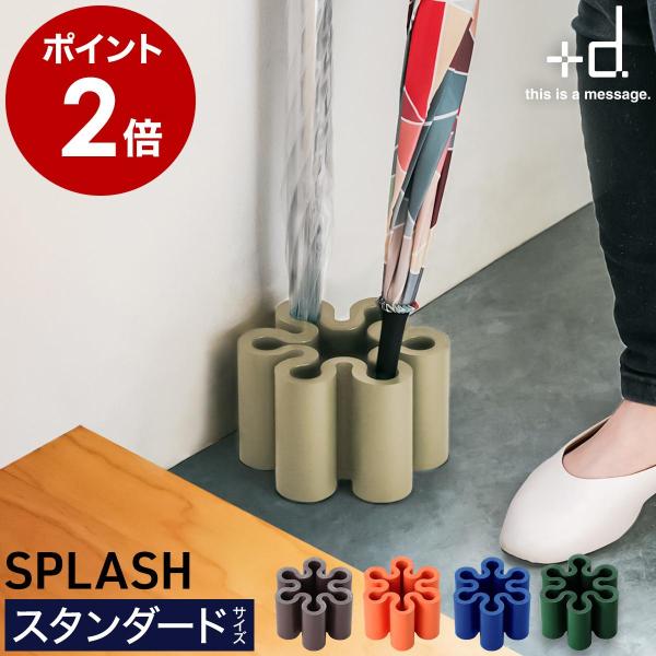 ［ +d SPLASH standard ］特典付 傘立て 大容量 傘たて かさたて 長傘 傘 折り...