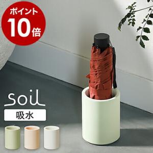 特典付［ soil アンブレラスタンド シングル ］傘立て 珪藻土 日本製 アスベスト不使用 折りたたみ 傘 1本 折り畳み 傘たて かさ立て かさたて ソイル JIS-E455