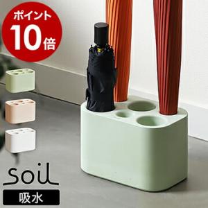 特典付［ soil アンブレラスタンド ラージ ］傘立て 珪藻土 日本製 アスベスト不使用 傘立 傘...