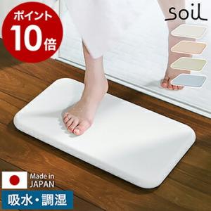 特典付［ soil bathmat ソイル バスマット ］珪藻土バスマット 日本製 珪藻土 足拭きマ...
