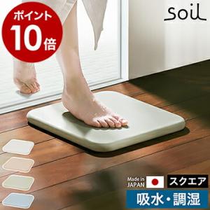 特典付［ ソイルバスマット スクエア ］珪藻土 バスマット soil 日本製 珪藻土バスマット マッ...