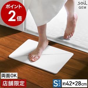 soil GEM バスマット リバーシブル S 特典付き 珪藻土バスマット 日本製 アスベスト不使用 soil GEM ソイル Sサイズ 両面 珪藻土マット 国産 バスマット 珪藻土｜インテリアショップ roomy