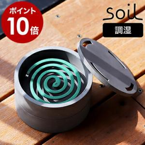 特典付 ソイル 珪藻土 蚊取り線香入れ 蚊取り線香ホルダー 蚊取り線香 蚊遣り器 蚊取り器 おしゃれ 蚊やり かやり ケース ［ soil モスキートコイルケース ］