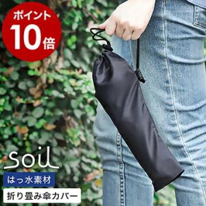 特典付［ soil アンブレラカバー ミニ ］傘カバー ソイル 折りたたみ傘カバー 傘ケース 折りたたみ傘 折り畳み傘 アンブレラケース 撥水 レイングッズ JIS-L461｜インテリアショップ roomy