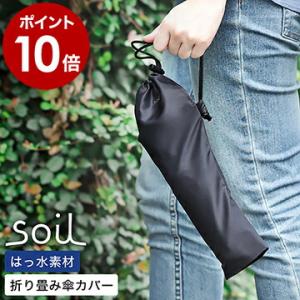 ［ soil アンブレラカバー ミニ ］傘カバー ソイル soil 折りたたみ傘カバー 傘ケース 折りたたみ傘 折り畳み傘 アンブレラケース 撥水 レイングッズ JIS-L461｜roomy