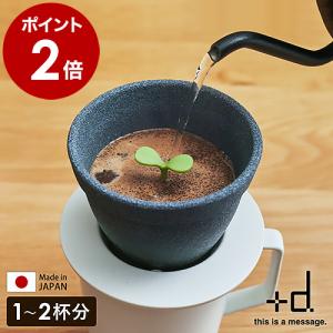 【特典付き】セラミック コーヒーフィルター コーヒードリッパー コーヒー 1〜2杯用 ドリップ 珈琲 陶器 おしゃれ ［ アッシュコンセプト +d キノメ ］