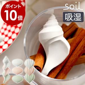 soil ソイル ドライングオブジェ 貝殻 ドライングブロック 乾燥剤 乾燥 珪藻土 ドライ ブロック 調味料 保存 食品用 ［ soil ドライングオブジェクト ］｜roomy