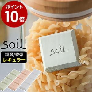 soil ソイル ドライングブロック ミニ ソイル 乾燥剤 乾燥 珪藻土 食品用 お菓子 ドライブロック 調味料入れ おしゃれ［ soil ドライングブロック レギュラー ］｜roomy