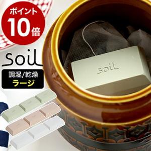 soil ソイル ドライングブロック 乾燥剤 乾燥 珪藻土 ドライ ブロック 調味料 保存 食品用 湿気取り 湿気とり 調湿剤 ［ soil ドライングブロック ラージ ］