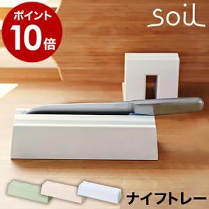 soil 包丁 スタンド 収納 キッチン 包丁たて 包丁立て 包丁ケース シンプル ［ ナイフトレー...