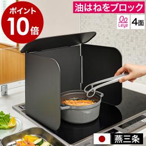特典付［ Leye コンパクト 4面レンジガード ブラック ］レンジガード レイエ コンロ 油はね ガード 4面 ガスコンロ IH 燕三条 日本製 AUX オークス LES3229｜インテリアショップ roomy
