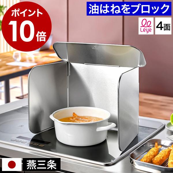 特典付［ Leye コンパクト 4面レンジガード ステンレス ］レンジガード レイエ コンロ 油はね...