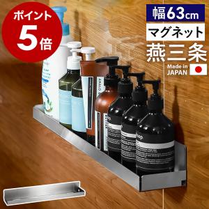 販売店舗限定アイテム 特典付［ マグネット付きバスルームラック 幅