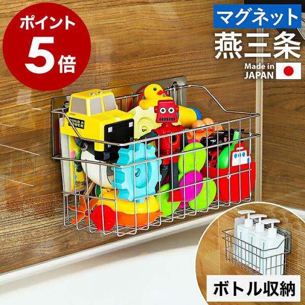 販売店舗限定アイテム 特典付［ マグネット付きおもちゃバスケット ］日本製 燕三条 バスケット ステ...