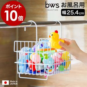 特典付［ おもちゃバスケット ］お風呂 ラック 収納 おもちゃ バスケット ボトル ディスペンサー シャンプーボトル 日本製 浴室 吊り下げ IM-140016 燕三条｜インテリアショップ roomy