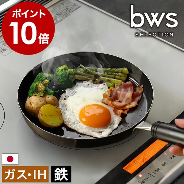 ［ bws SELECTION 目玉焼きがおいしく焼ける鉄のフライパン ］特典付 鉄フライパン 鉄製...