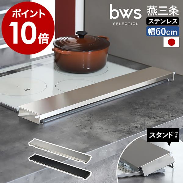 ［ bws SELECTION 自立するフラット排気口カバー ］特典付 排気口カバー 60cm フラ...