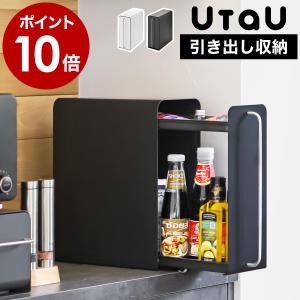 特典付［ UtaU スタンドドロワー ］引き出し 小物収納 玄関 リビング マグネット 2段 小型 省スペース スリム 収納ケース キッチン サニタリ― 収納 ウタウ