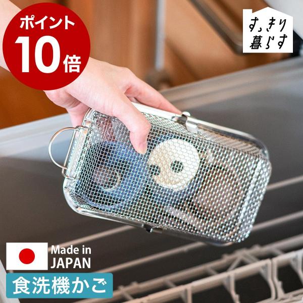 ［ bws SELECTION すっきり暮らす食洗機かご ］特典付 食洗機カゴ 小物入れ 水切りカゴ...