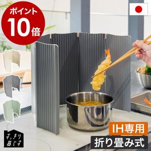 特典付［ bws SELECTION すっきり暮らす油はねガード IH専用 パネル6枚タイプ ］レンジガード 食洗機対応 折りたたみ 軽量 樹脂製 日本製 燕三条 6面 AB-1700