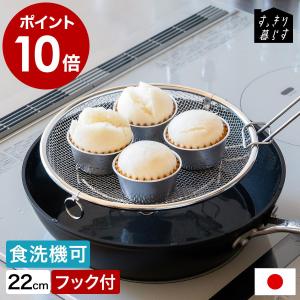 特典付［ bws SELECTION すっきり暮らす盆ざる22cm 持ち上げフック付 ］ザル ステンレス 脚付き 浅型 食洗機対応 日本製 燕三条 ビーワーススタイル LW-930008S