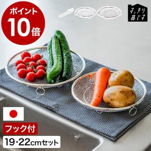 特典付［ bws SELECTION すっきり暮らす盆ざる19・22cmセット 持ち上げフック付 ］ザル ステンレス 脚付き 浅型 日本製 燕三条 ビーワーススタイル LW-930009S
