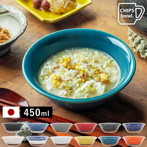 ［ CHIPS bowl. ］チップス ボウル 日本製 美濃焼 深皿 磁器 取り皿 中鉢 電子レンジ...