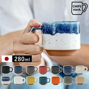 ［ CHIPS stack mug. ］チップス スタックマグ 日本製 美濃焼 マグカップ 和食器 磁器 280mL 電子レンジ対応 食洗機対応 スタッキング チップスマグシリーズ