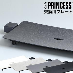 正規販売店 交換プレート プリンセス テーブルグリルピュア ホットプレート テーブルグリルストーン ［ PRINCESS Table Grill Pure・Stone 交換用プレート ］｜インテリアショップ roomy