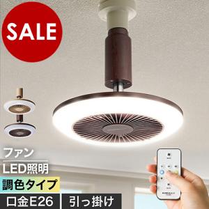 【特典付き】LEDライトE26 60W相当 天井 ファン付き シーリングファン サーキュレーター 扇風機 リモコン 調色 ［ サーキュライト 木目 調光調色タイプ ］｜roomy