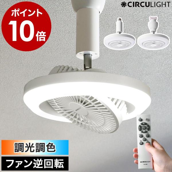 ［ サーキュライト メガ 調光調色タイプ ］特典付 CIRCULIGHT 正規取扱店 照明 LED ...