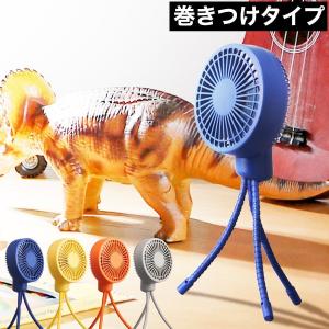 ミニ扇風機 扇風機 卓上 FSU-92B ファン 持ち運び 三脚 スタンド 小型 コンパクト 充電 おしゃれ ［ お出かけファン ］