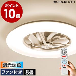 ［ CIRCULIGHT シーリング 調光調色 8畳タイプ ］特典付 サーキュライト 正規取扱店 薄型 照明 シーリングファンライト 8畳用 リモコン LED DC 扇風機 天井照明｜roomy