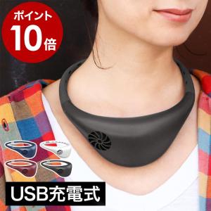 【特典付き】扇風機 USB 充電式 ハンズフリー ポータブル扇風機 ハンディファン 携帯扇風機 首かけ 携帯 ［ ハンズフリーファン hooop ］｜roomy