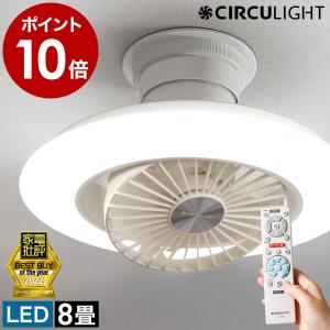 ［ CIRCULIGHT EZシリーズ 調光調色 8畳タイプ ］特典付 サーキュライト 正規取扱店 首振り シーリングファンライト 8畳用 リモコン LED 逆回転 天井照明 薄型