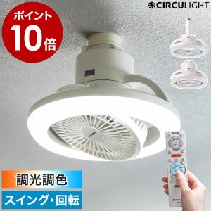 ［ CIRCULIGHT メガシリーズ 回転機能 調光調色タイプ ］特典付 正規取扱店 サーキュライト 照明 LED リモコン 小型 扇風機 ソケット E26 引っ掛け KSLS10RCWH｜roomy