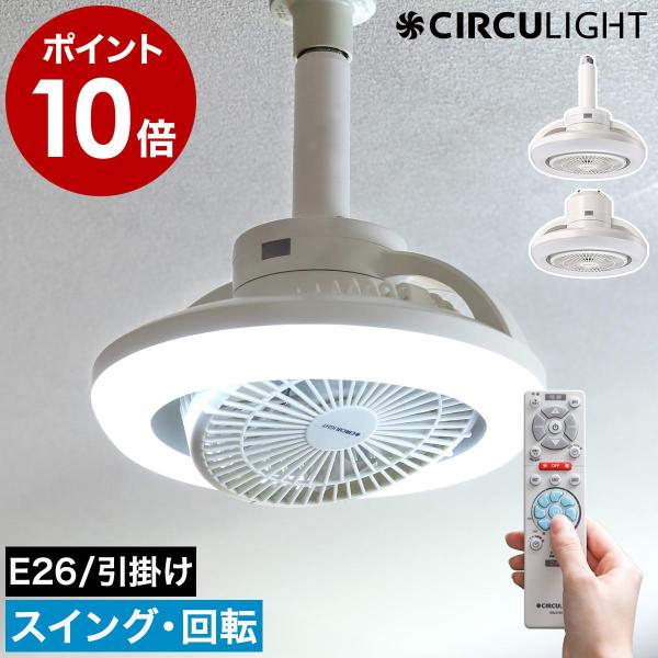 ［ CIRCULIGHT メガシリーズ 回転機能 調光調色タイプ ］特典付 正規取扱店 サーキュライ...