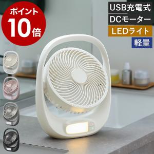 ［ PORTABLE FAN ポータブルファン ］特典付 扇風機 コードレス LEDライト DCモーター 持ち運び USB充電式 軽量 ドウシシャ ハンドル付 USB電源 FBZ-160B｜roomy