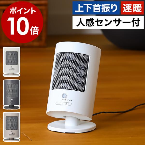 ［ 上下自動首振りセラミックヒーター ］特典付 暖房 ファンヒーター 電気ヒーター 600W 人感セ...