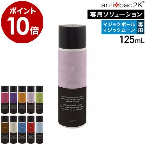 ［ antibac2K ソリューション ver.2 125ml ］125ｍL マジックボール マジックムーン 専用液 アロマリキッド アロマ液 正規販売店 アンティバック magicball｜インテリアショップ roomy