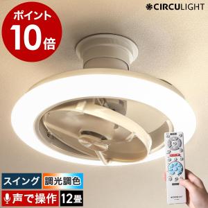 ［ CIRCULIGHT サーキュライト 12畳 スイング 音声操作モデル ］特典付 シーリングファン 音声操作 Wi-Fi不要 照明 ファン 首振り 調光 調色 逆回転 KCC-SW12EV