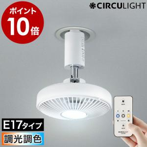 特典付［ CIRCULIGHT サーキュライト ソケットE17モデル 調光調色タイプ ］シーリングファン 正規店 LED ライト 照明 ファン 調光調色 ソケット E17 KSLE60CWH