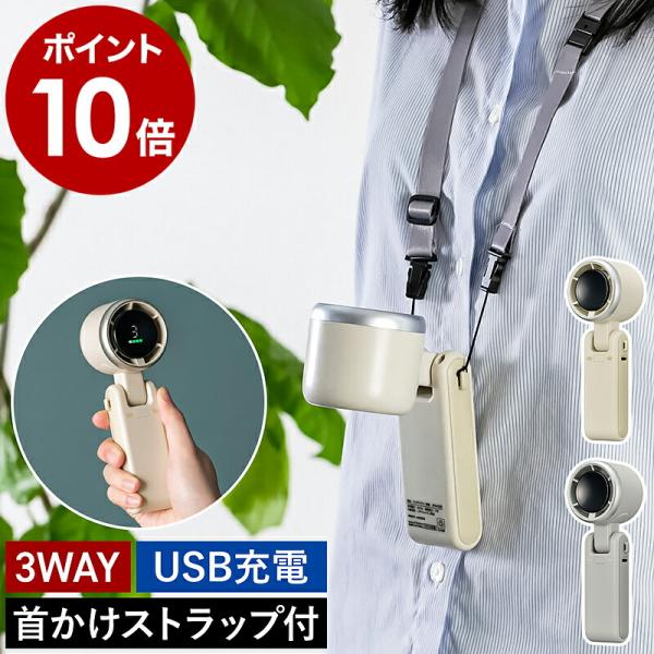 ［ 折りたためる大風量ハンディファン ］特典付 ハンディファン 首掛け 手持ち 卓上 USB充電 ハ...
