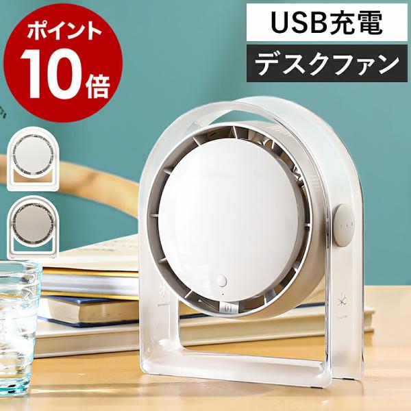 ［ 大風量クリアパーソナルファン ］特典付 コードレス 小型 USB 充電式 クリアカラー 卓上 扇...