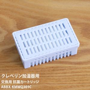 加湿器 クレベリン カートリッジ 交換カートリッジ 抗菌 ABBX-KMWQ301C 超音波加湿器 超音波式加湿器